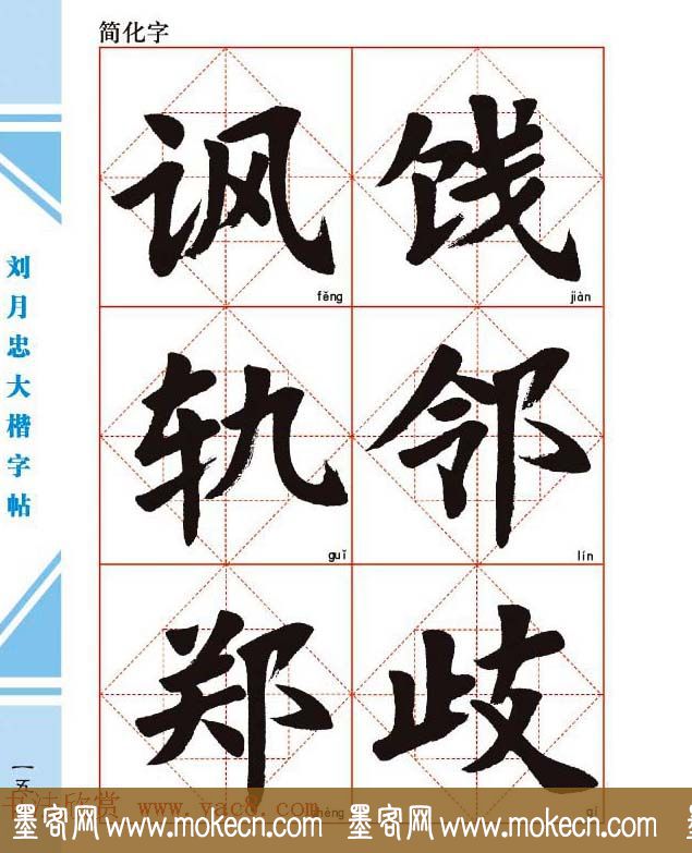 《刘月忠大楷字帖》三方格练字本