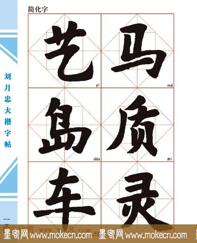 《刘月忠大楷字帖》三方格练字本