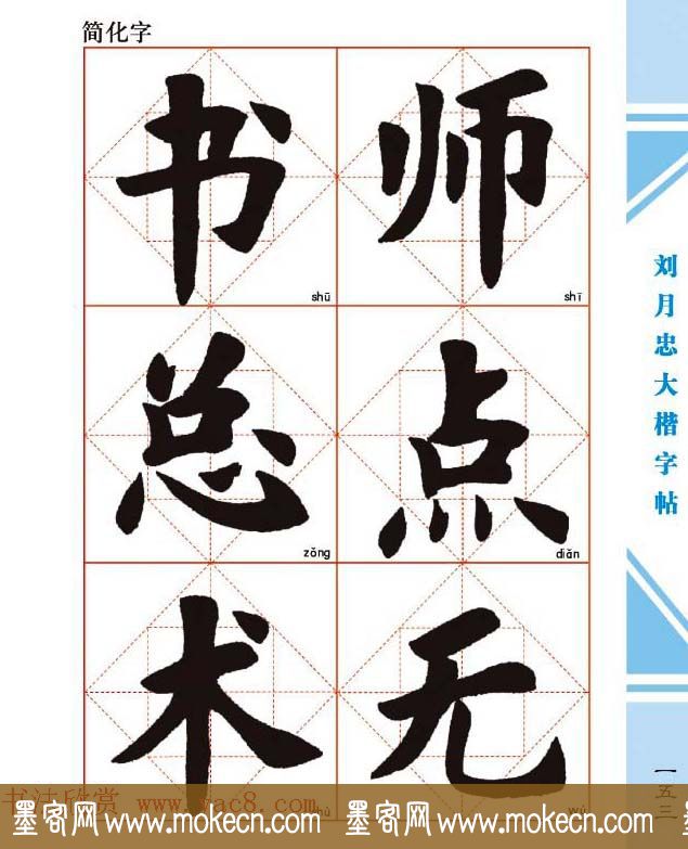 《刘月忠大楷字帖》三方格练字本