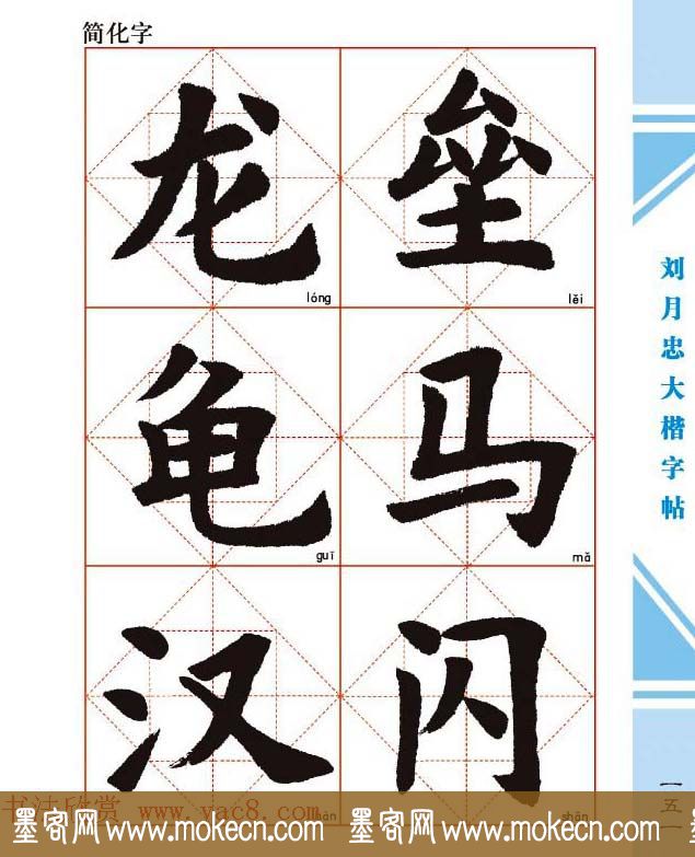 《刘月忠大楷字帖》三方格练字本