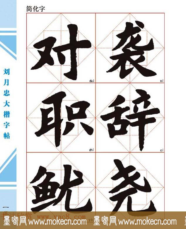 《刘月忠大楷字帖》三方格练字本