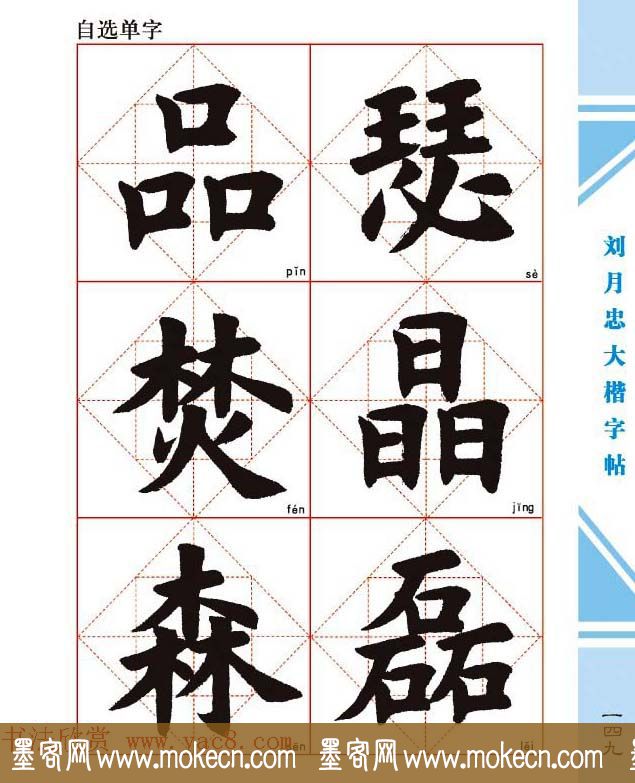 《刘月忠大楷字帖》三方格练字本