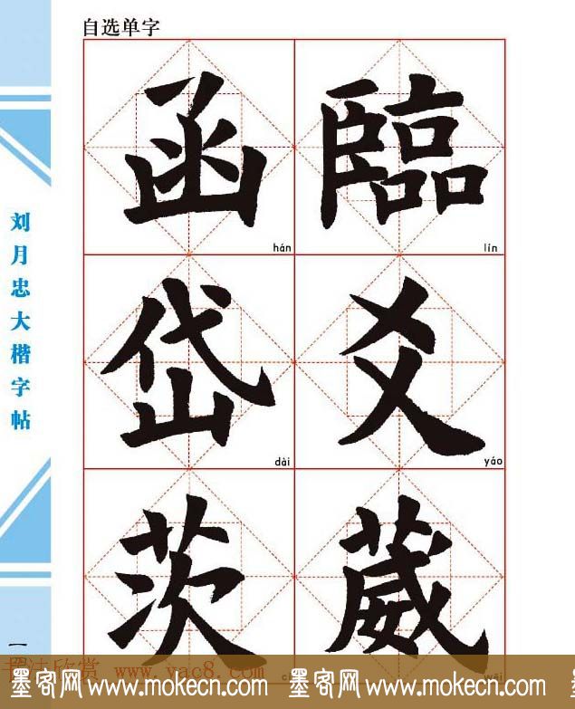 《刘月忠大楷字帖》三方格练字本