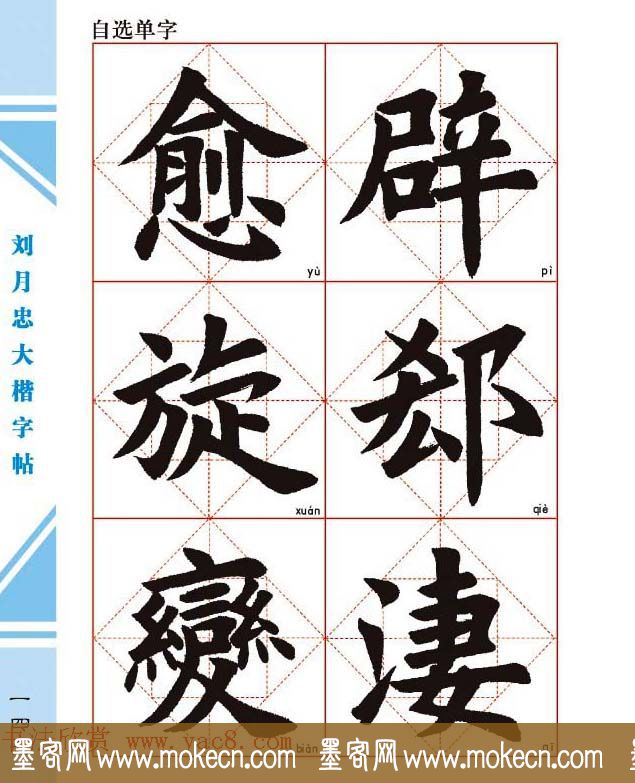 《刘月忠大楷字帖》三方格练字本