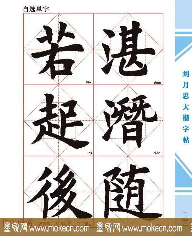 《刘月忠大楷字帖》三方格练字本