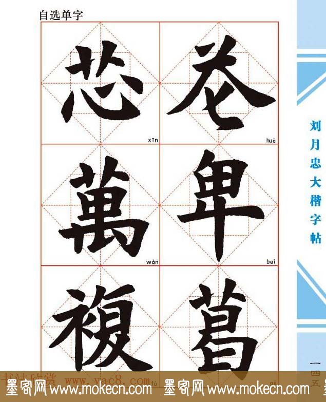 《刘月忠大楷字帖》三方格练字本