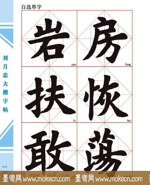 《刘月忠大楷字帖》三方格练字本