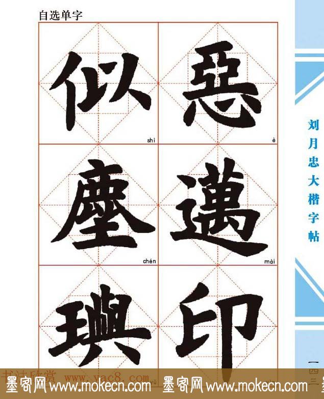 《刘月忠大楷字帖》三方格练字本