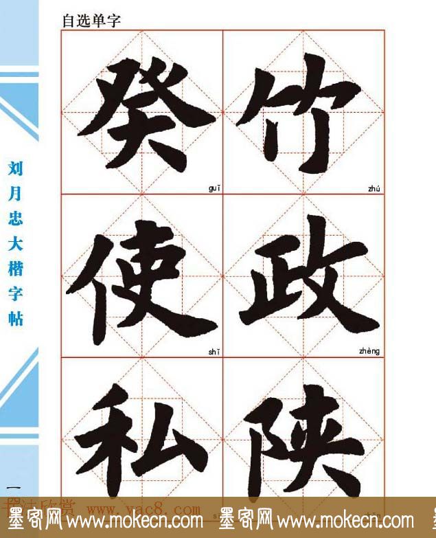 《刘月忠大楷字帖》三方格练字本