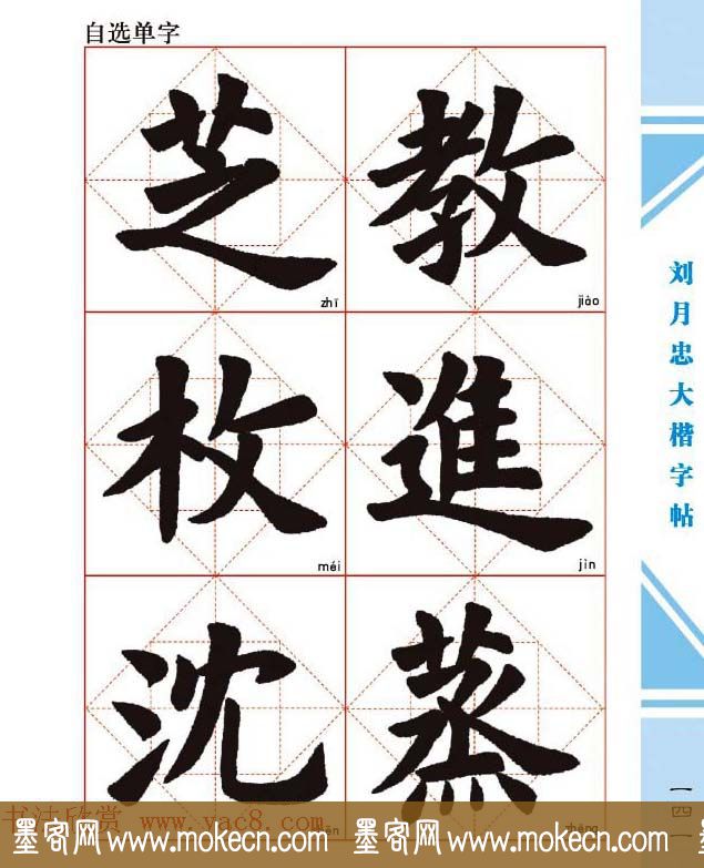 《刘月忠大楷字帖》三方格练字本