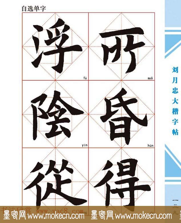 《刘月忠大楷字帖》三方格练字本