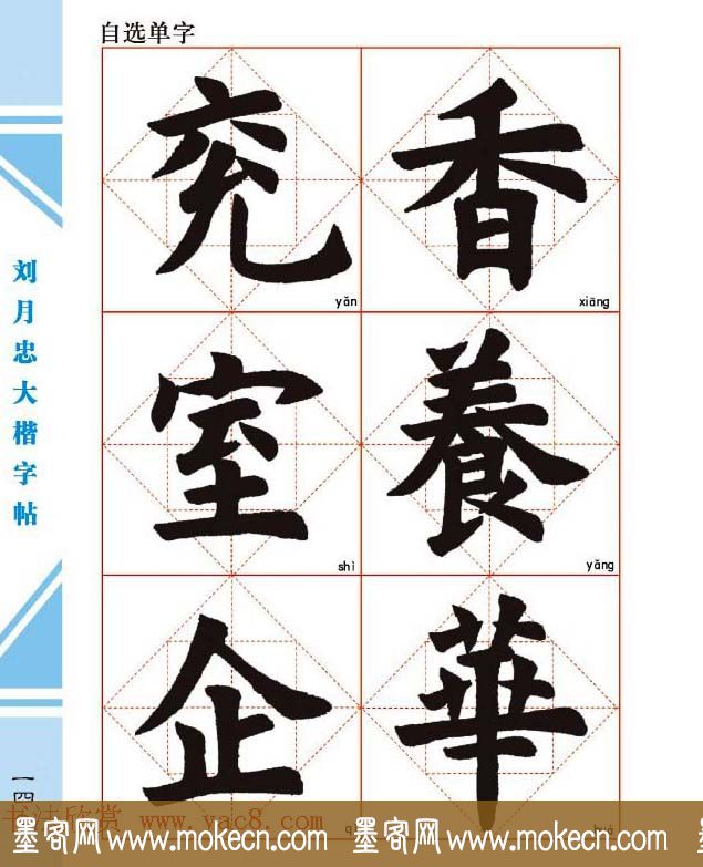 《刘月忠大楷字帖》三方格练字本