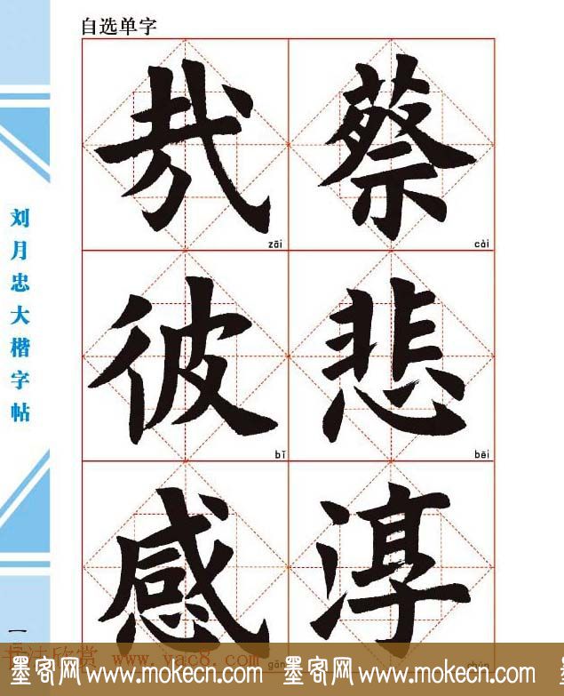 《刘月忠大楷字帖》三方格练字本