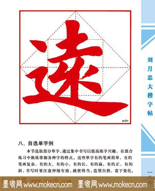 《刘月忠大楷字帖》三方格练字本