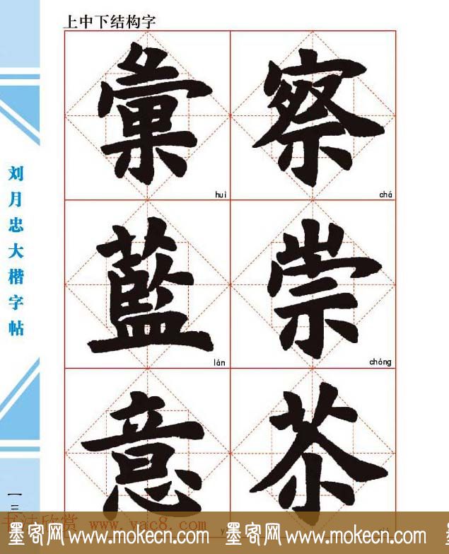 《刘月忠大楷字帖》三方格练字本