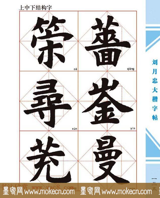 《刘月忠大楷字帖》三方格练字本