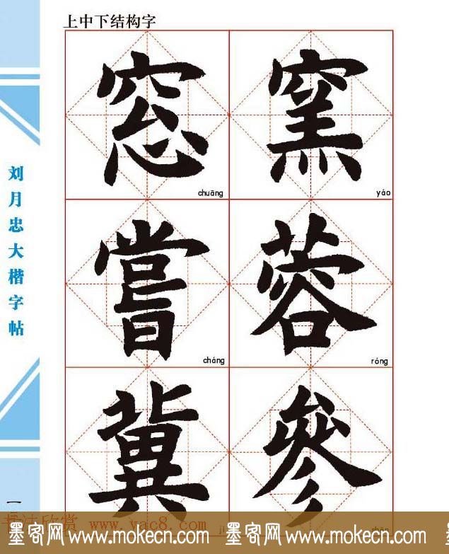 《刘月忠大楷字帖》三方格练字本