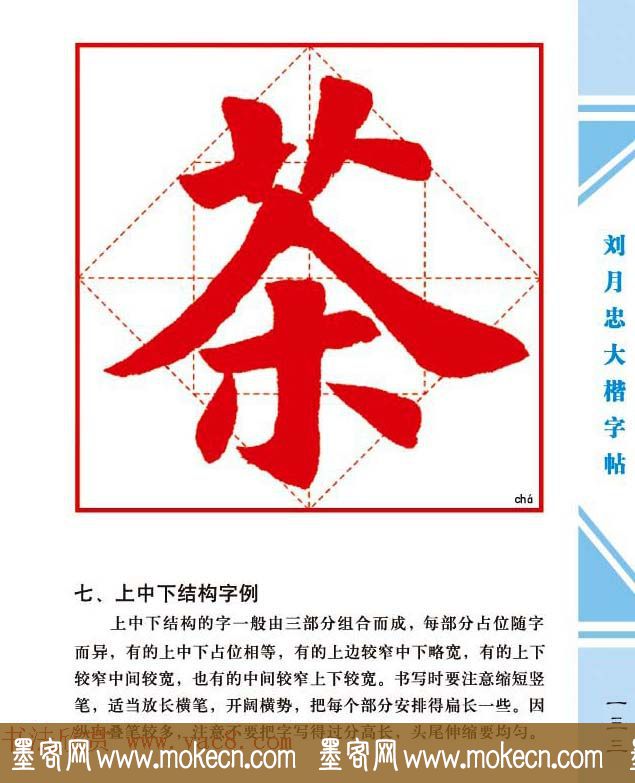 《刘月忠大楷字帖》三方格练字本