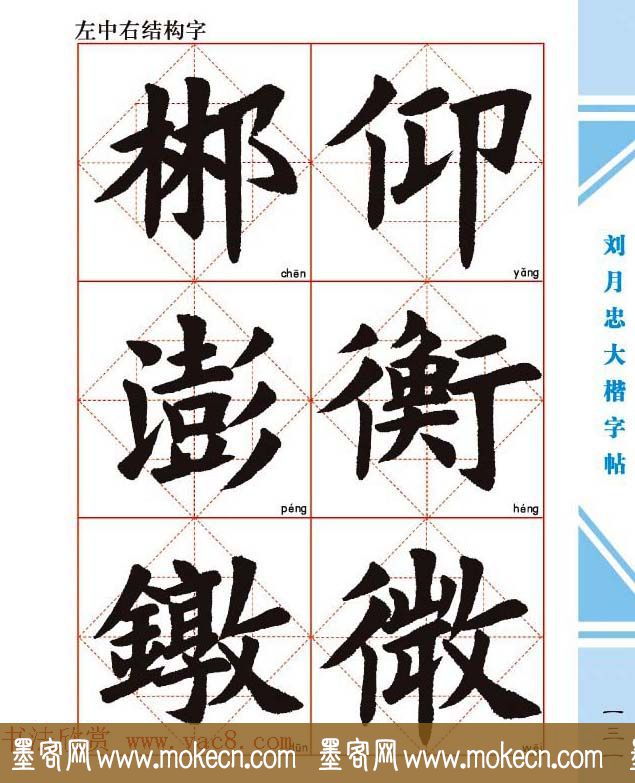 《刘月忠大楷字帖》三方格练字本