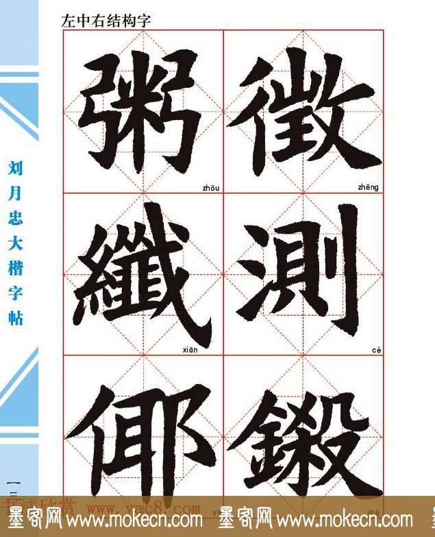 《刘月忠大楷字帖》三方格练字本