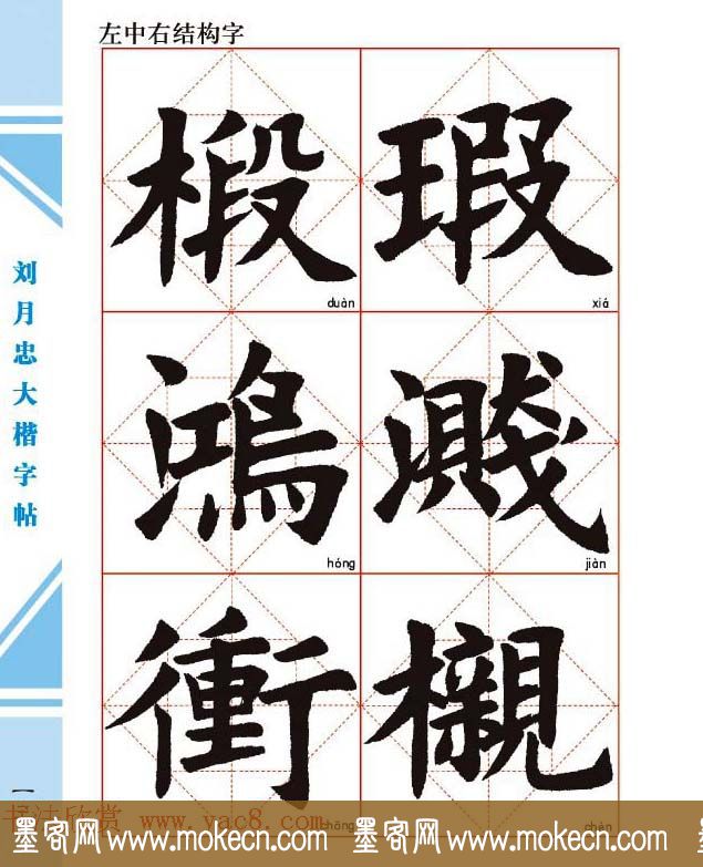 《刘月忠大楷字帖》三方格练字本