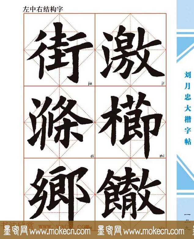 《刘月忠大楷字帖》三方格练字本