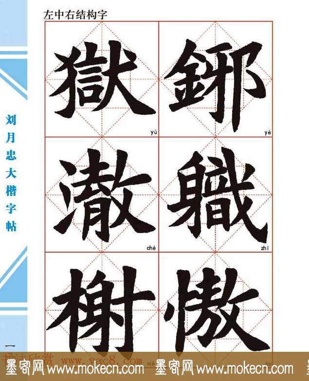 《刘月忠大楷字帖》三方格练字本