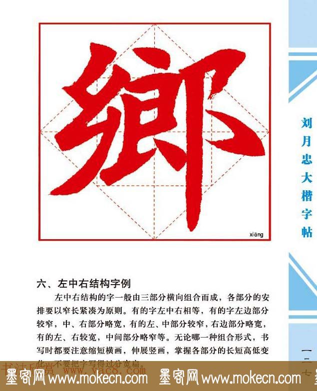 《刘月忠大楷字帖》三方格练字本