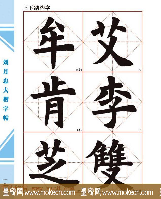 《刘月忠大楷字帖》三方格练字本