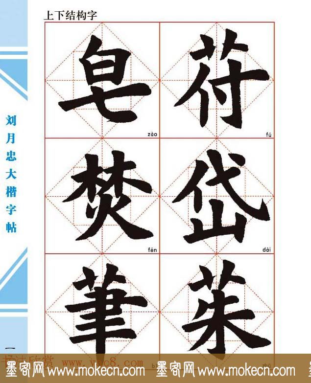 《刘月忠大楷字帖》三方格练字本