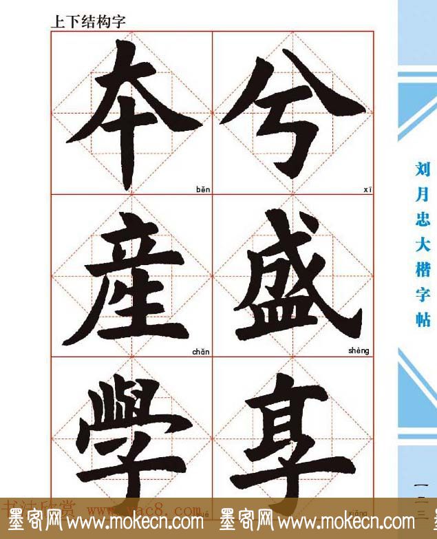 《刘月忠大楷字帖》三方格练字本