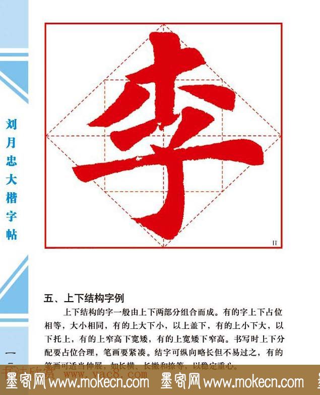 《刘月忠大楷字帖》三方格练字本