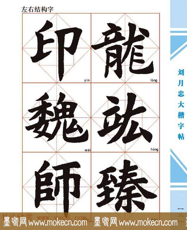 《刘月忠大楷字帖》三方格练字本