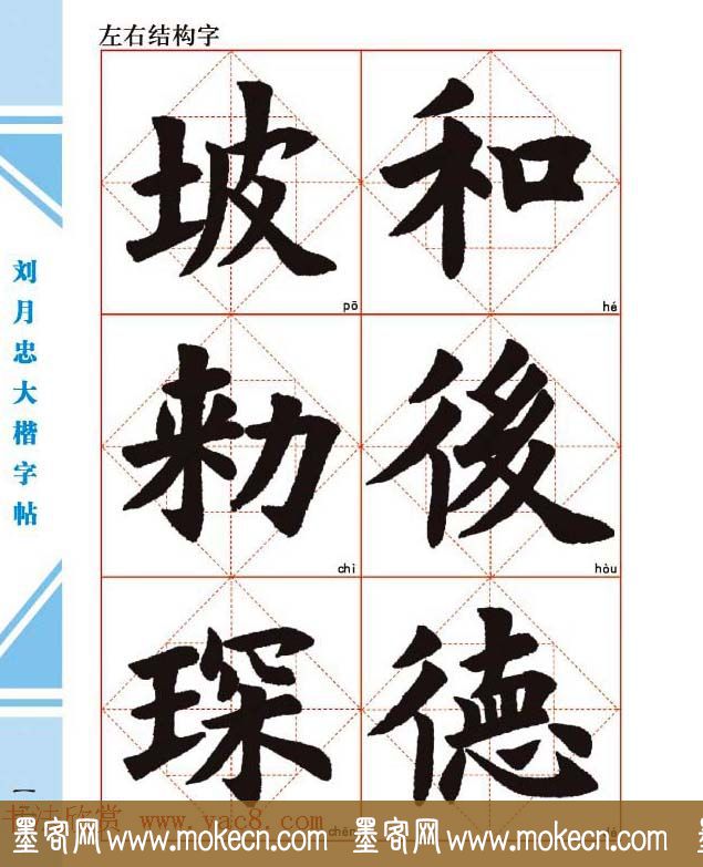 《刘月忠大楷字帖》三方格练字本