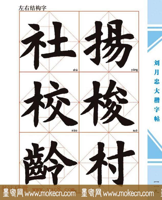 《刘月忠大楷字帖》三方格练字本