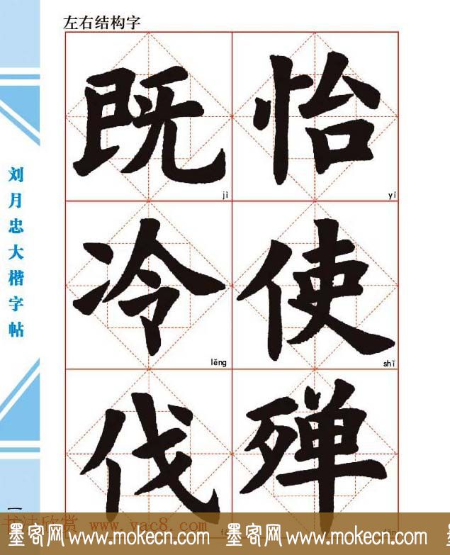 《刘月忠大楷字帖》三方格练字本