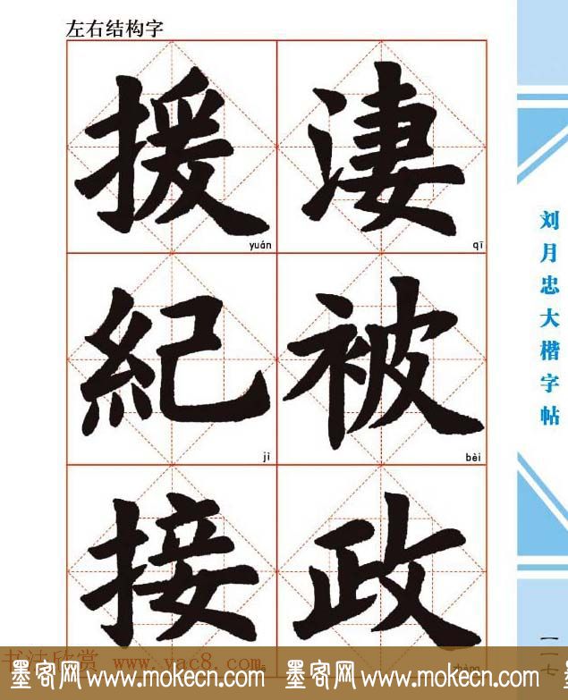 《刘月忠大楷字帖》三方格练字本