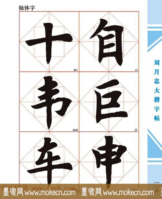 《刘月忠大楷字帖》三方格练字本