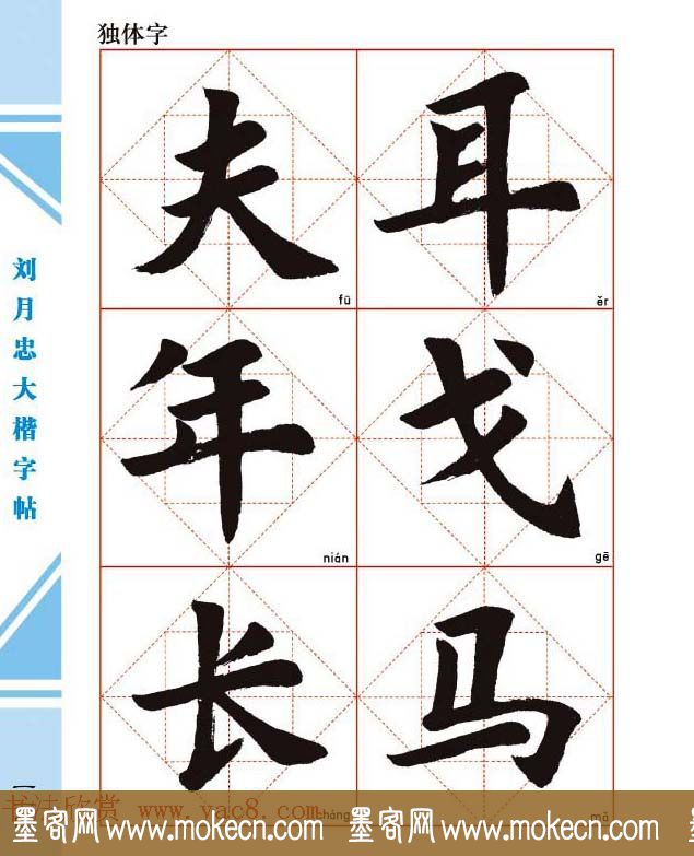 《刘月忠大楷字帖》三方格练字本