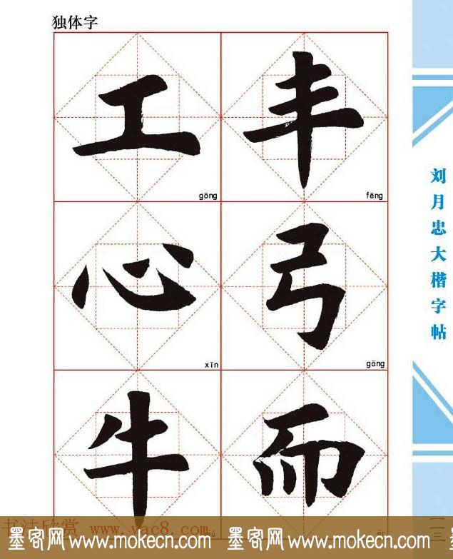 《刘月忠大楷字帖》三方格练字本