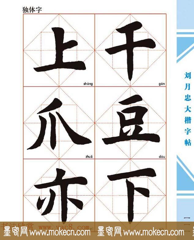 《刘月忠大楷字帖》三方格练字本