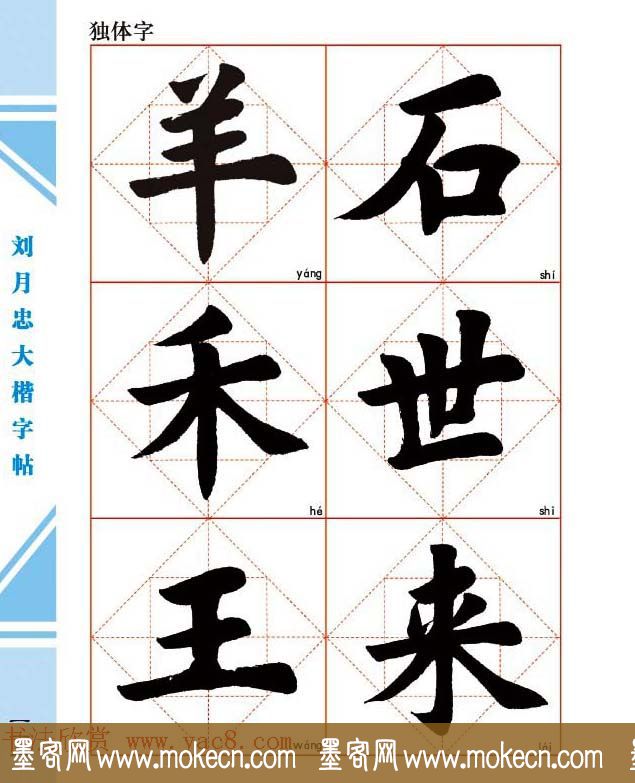 《刘月忠大楷字帖》三方格练字本