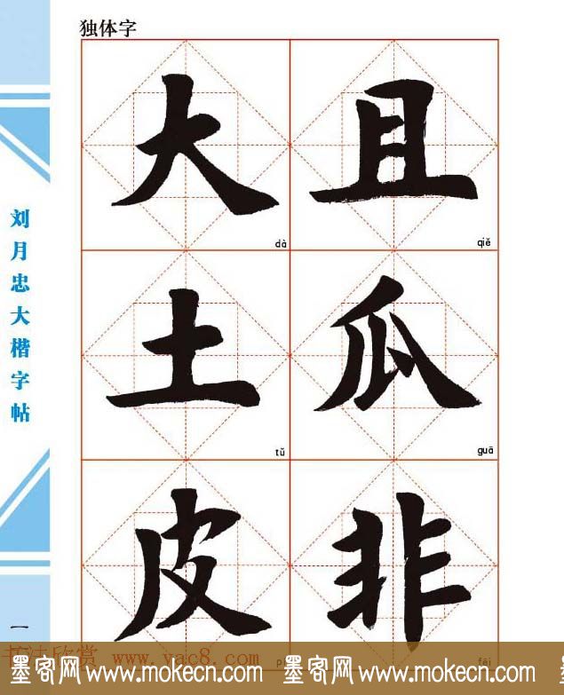 《刘月忠大楷字帖》三方格练字本