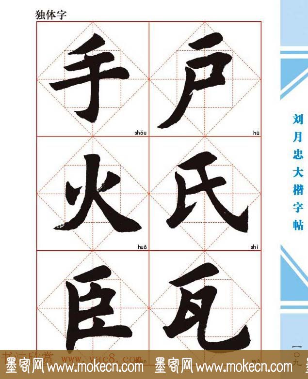 《刘月忠大楷字帖》三方格练字本