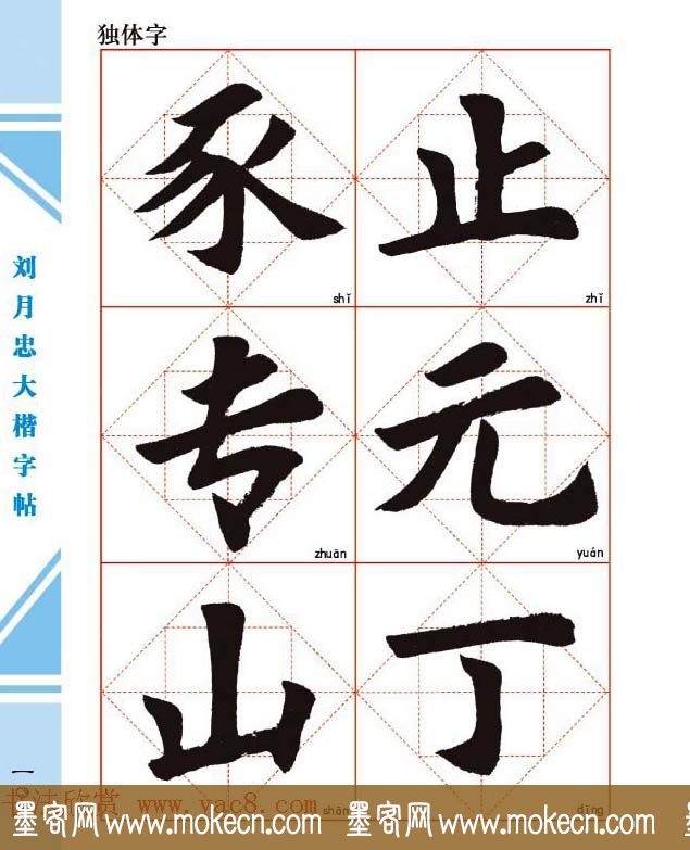 《刘月忠大楷字帖》三方格练字本