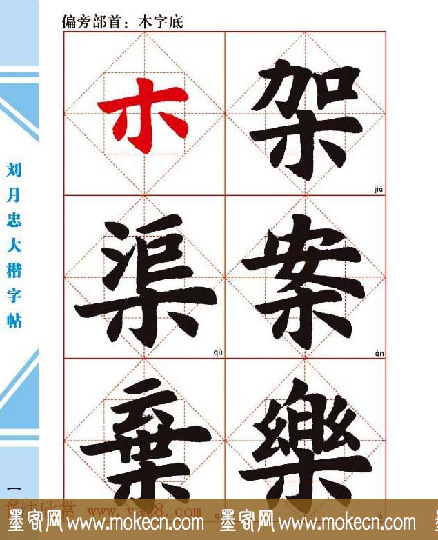 《刘月忠大楷字帖》三方格练字本