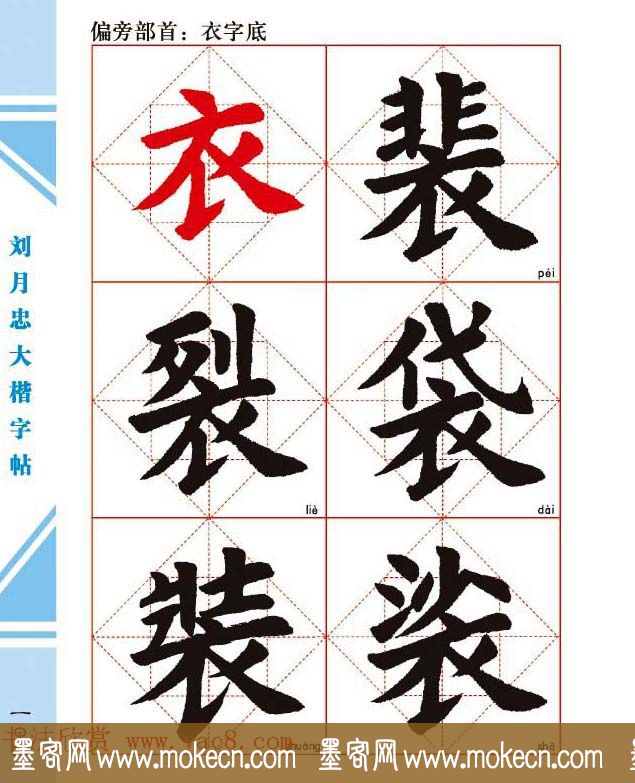 《刘月忠大楷字帖》三方格练字本