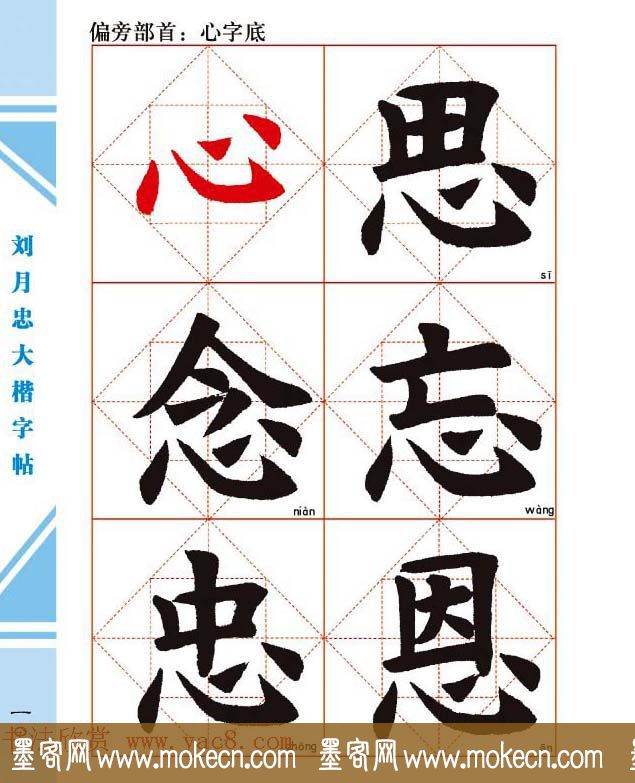 《刘月忠大楷字帖》三方格练字本