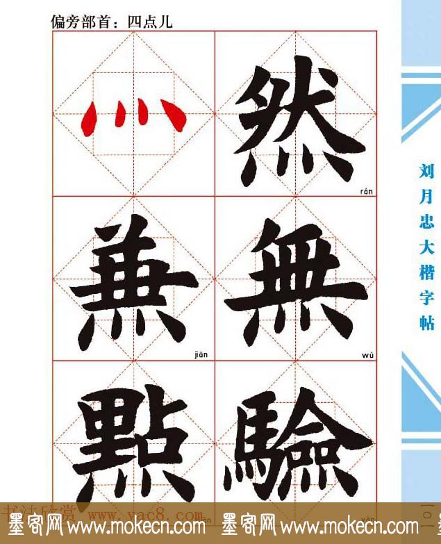 《刘月忠大楷字帖》三方格练字本