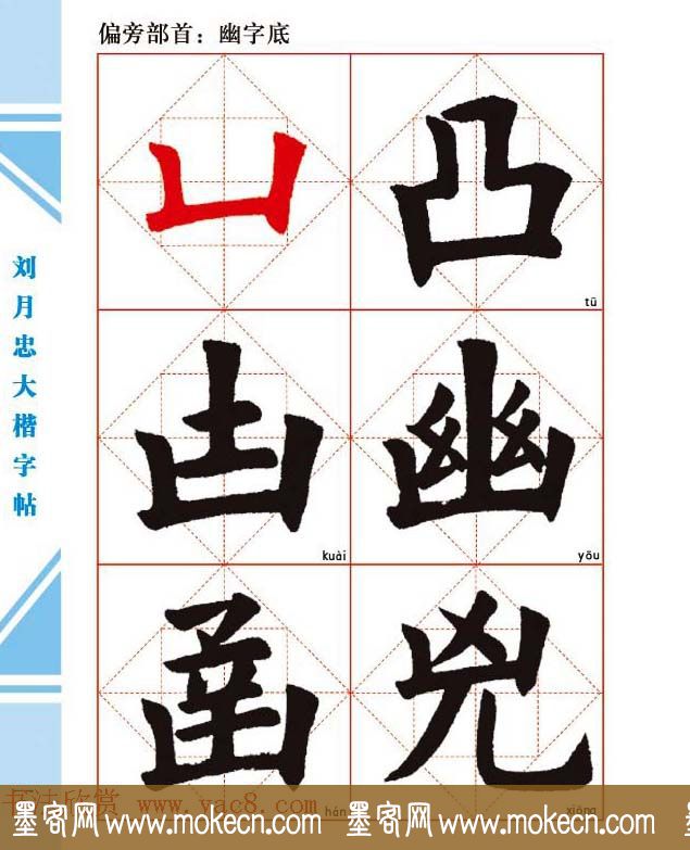 《刘月忠大楷字帖》三方格练字本